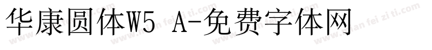 华康圆体W5 A字体转换